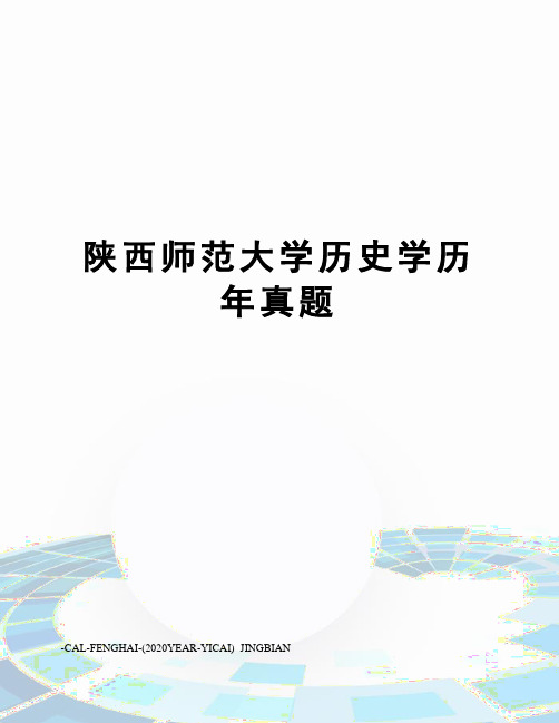 陕西师范大学历史学历年真题