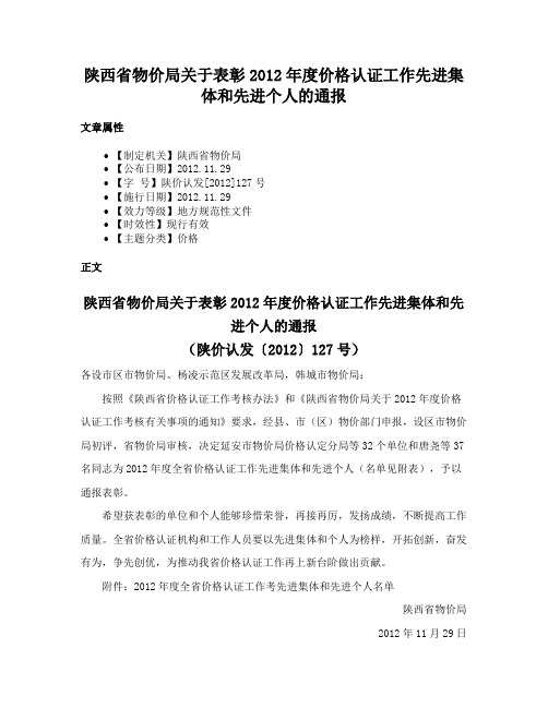 陕西省物价局关于表彰2012年度价格认证工作先进集体和先进个人的通报