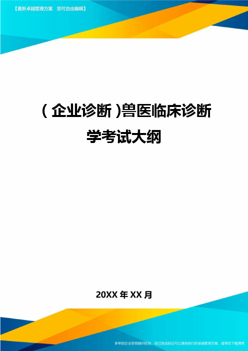 (企业诊断)兽医临床诊断学考试大纲最全版