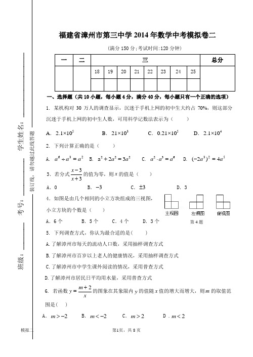 2014年福建省漳州市第三中学数学中考模拟试卷(二)及答案