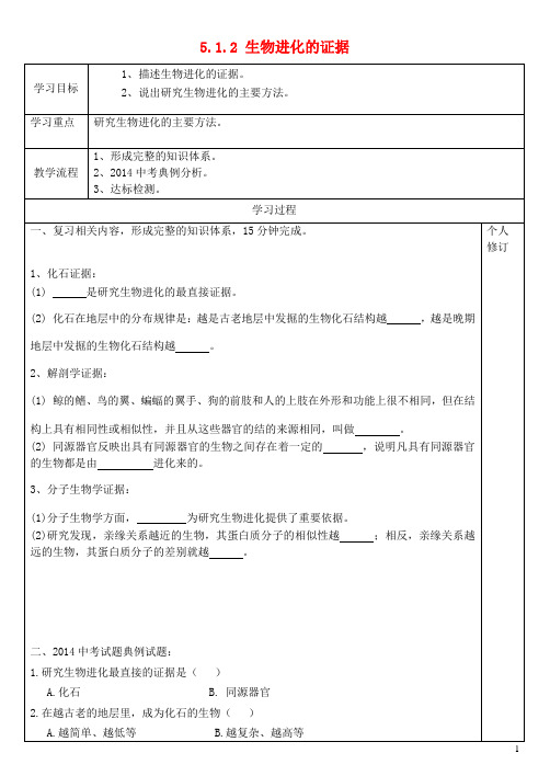 八年级生物下册 5.1.2 生物进化的证据导学案(无答案)(