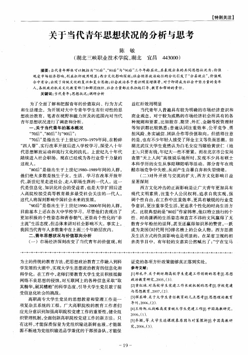 关于当代青年思想状况的分析与思考