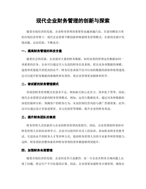 现代企业财务管理的创新与探索