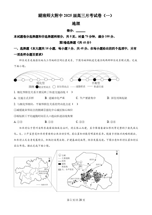 湖南省长沙市湖南师范大学附属中学2024-2025学年高三上学期月考(一)地理试题及答案