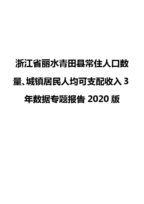 浙江省丽水青田县常住人口数量、城镇居民人均可支配收入3年数据专题报告2020版