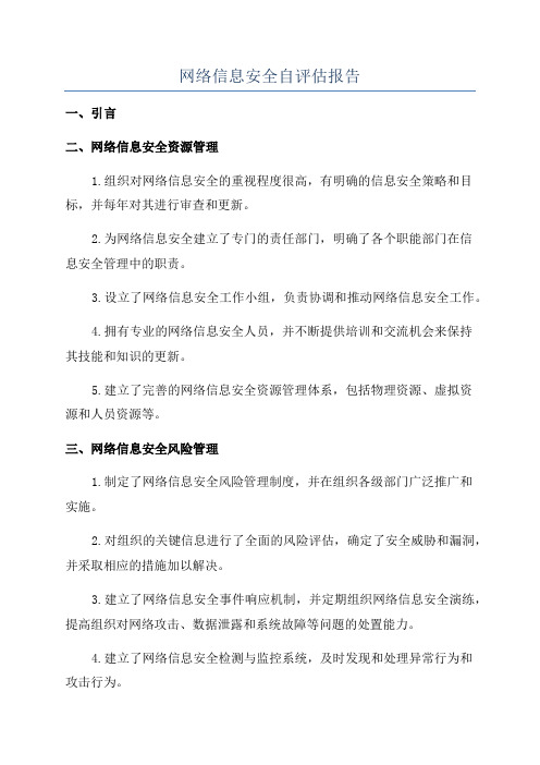 网络信息安全自评估报告