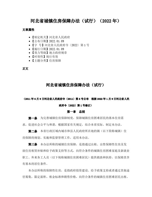 河北省城镇住房保障办法（试行）（2022年）