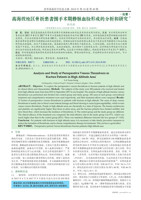 高海拔地区骨折患者围手术期静脉血栓形成的分析和研究