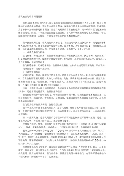 岳飞被害与昭雪问题再探