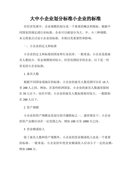 大中小企业划分标准小企业的标准