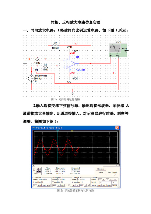 同相、反相放大电路multisim仿真实验