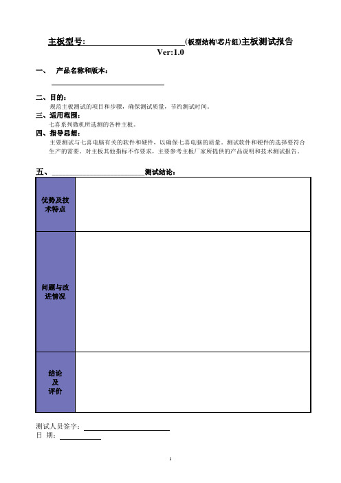 七喜研发部主板测试标准V1.0