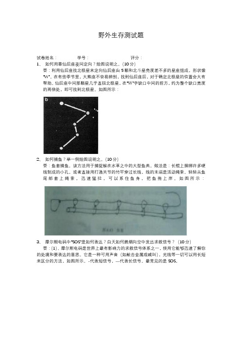 野外生存测试题及答案