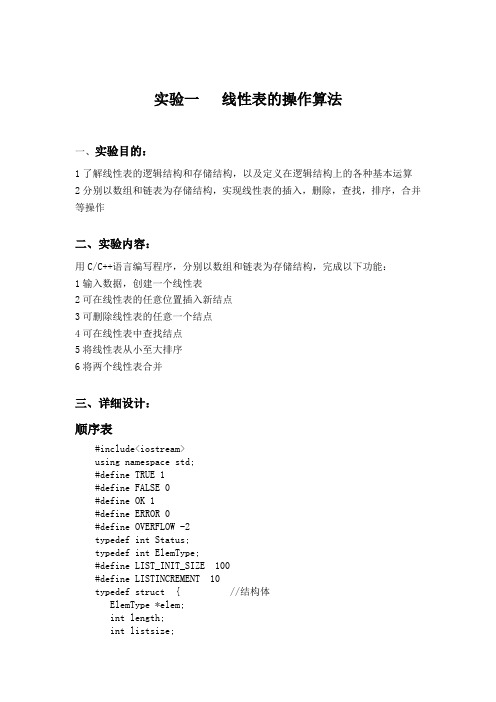 中南大学数据结构实验报告1(线性表)