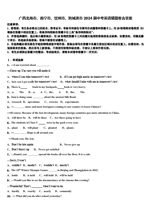 广西北海市、南宁市、钦州市、防城港市2024届中考英语猜题卷含答案
