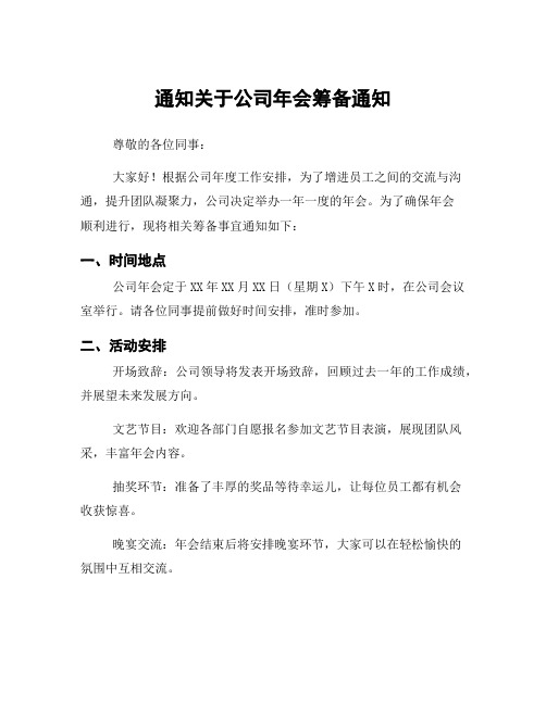 通知关于公司年会筹备通知