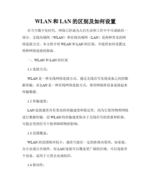 WLAN和LAN的区别及如何设置