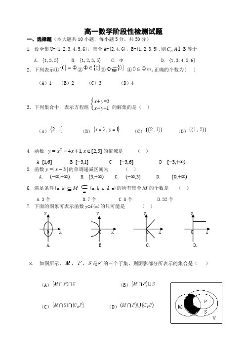 高一数学阶段性检测试题