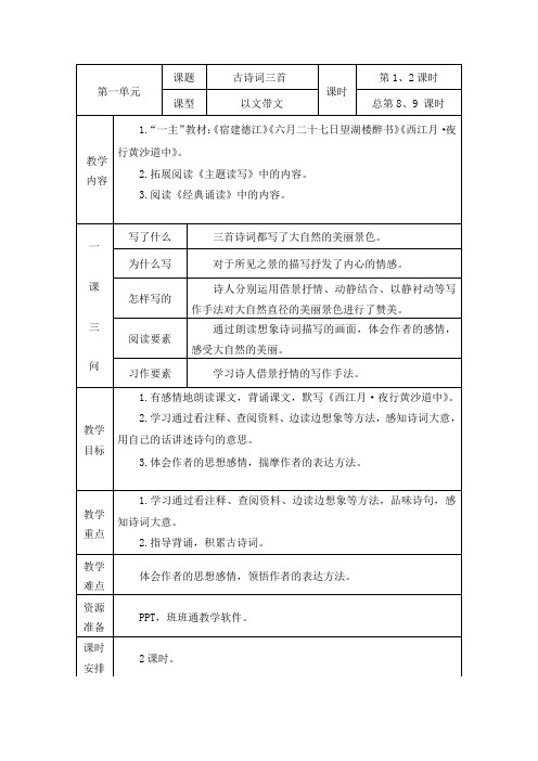 《古诗词三首》教学设计 六年级上册语文教案