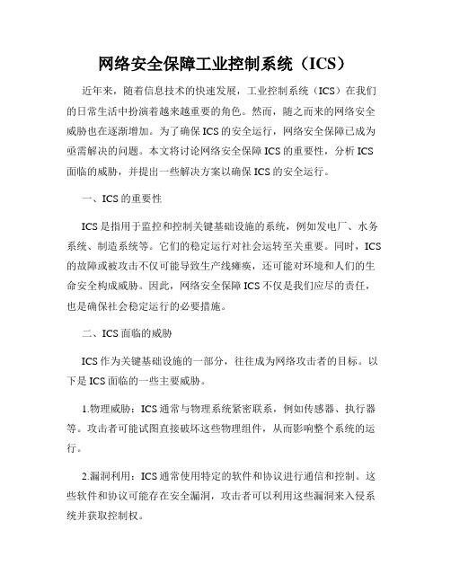 网络安全保障工业控制系统(ICS)