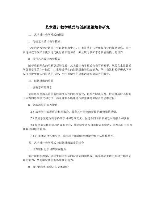 艺术设计教学模式与创新思维培养研究