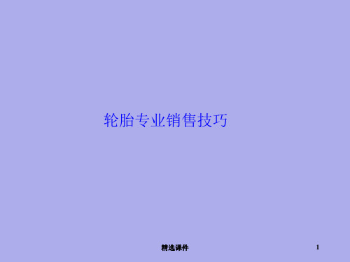 轮胎销售技巧专业培训PPT图文版