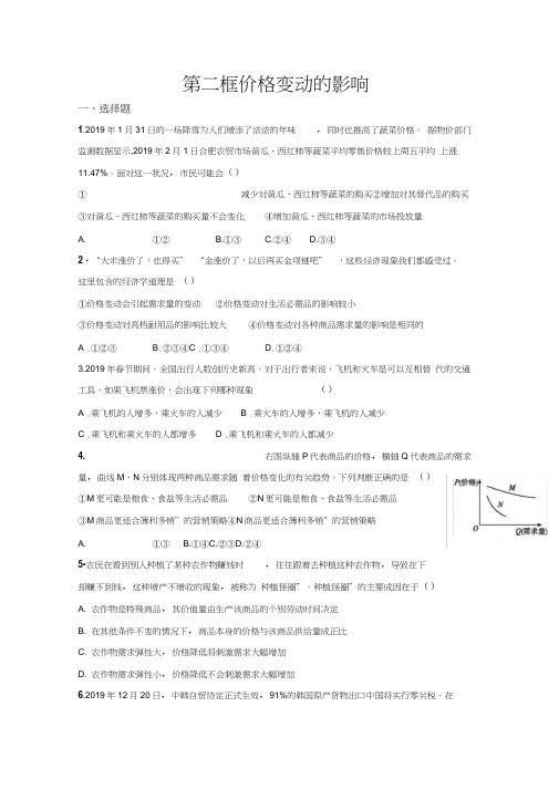 2019学年高一政治《经济生活》课时练习(人教版必修1)：2.2价格变动的影响