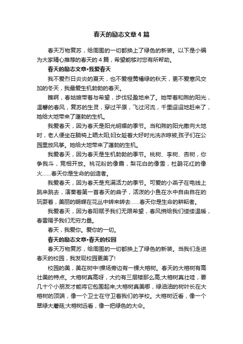 春天的励志文章4篇