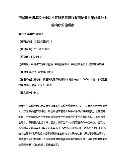 甲状腺全切术和次全切术在对患者进行双侧结节性甲状腺肿上的治疗价值观察