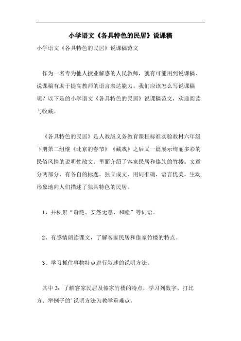 小学语文《各具特色的民居》说课稿