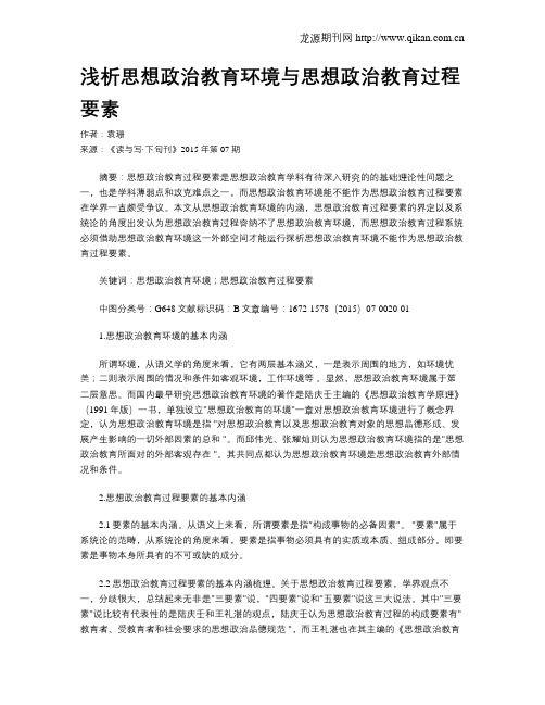 浅析思想政治教育环境与思想政治教育过程要素