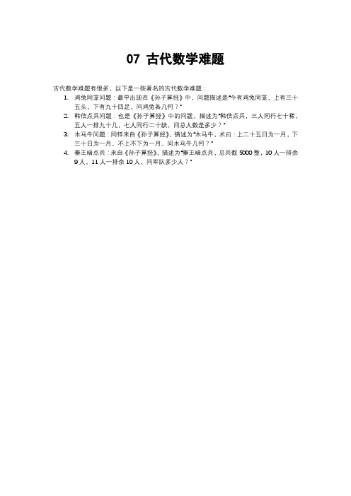 古代数学难题