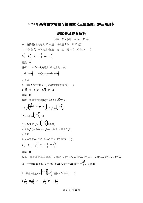 2024年高考数学总复习第四章《三角函数解三角形》测试卷及答案解析