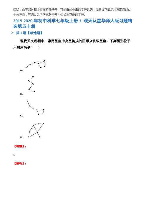 2019-2020年初中科学七年级上册1 观天认星华师大版习题精选第五十篇