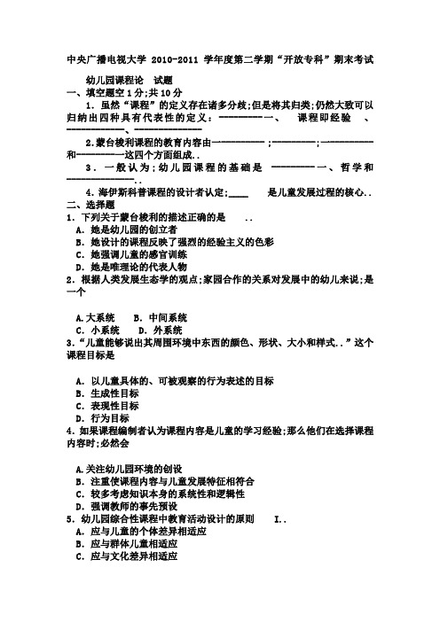 电大专科学前教育幼儿园课程论试题及答案