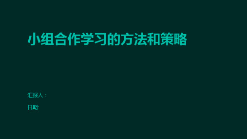 小组合作学习的方法和策略