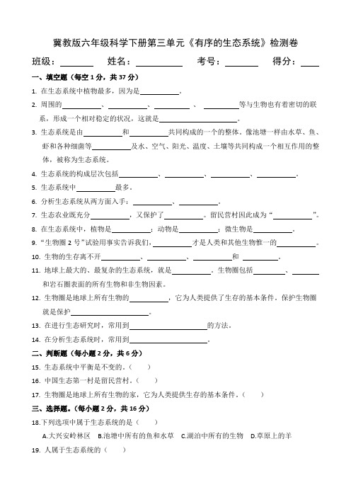 冀教版六年级科学下册第三单元《有序的生态系统》检测卷(含答案)