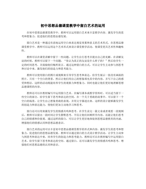 初中思想品德课堂教学中留白艺术的运用