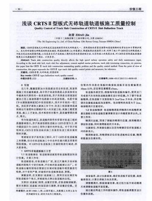 浅谈CRTSII型板式无砟轨道轨道板施工质量控制