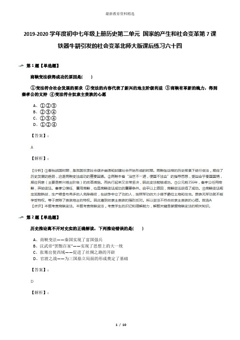 2019-2020学年度初中七年级上册历史第二单元 国家的产生和社会变革第7课 铁器牛耕引发的社会变革北师大版课