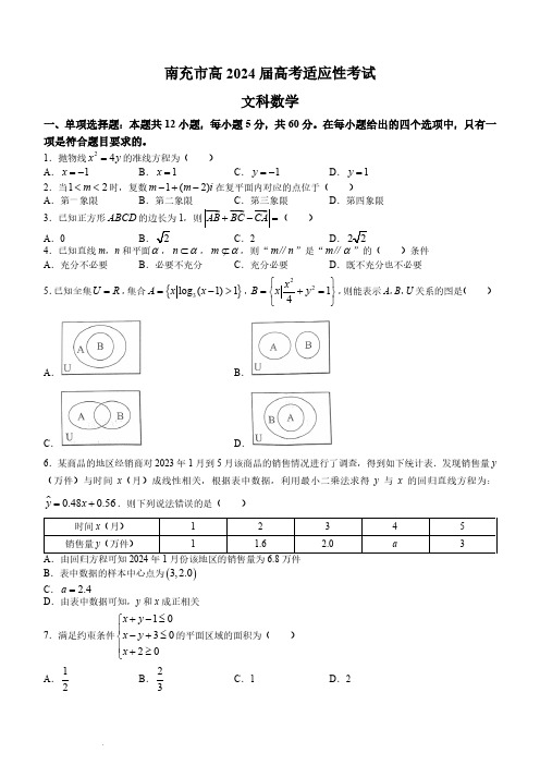 四川省南充市2024届高三高考适应性考试(一诊)考试数学(文)试题