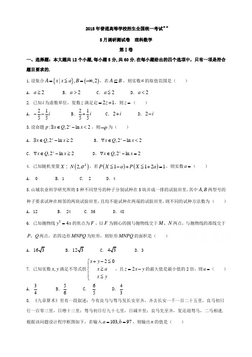 2018届高考第三次诊断性考试数学试题(理)及答案