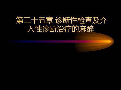 第三十五章 麻醉前诊断性检查及治疗