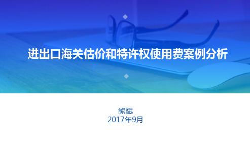 进出口海关估价和特许权使用费案例分析