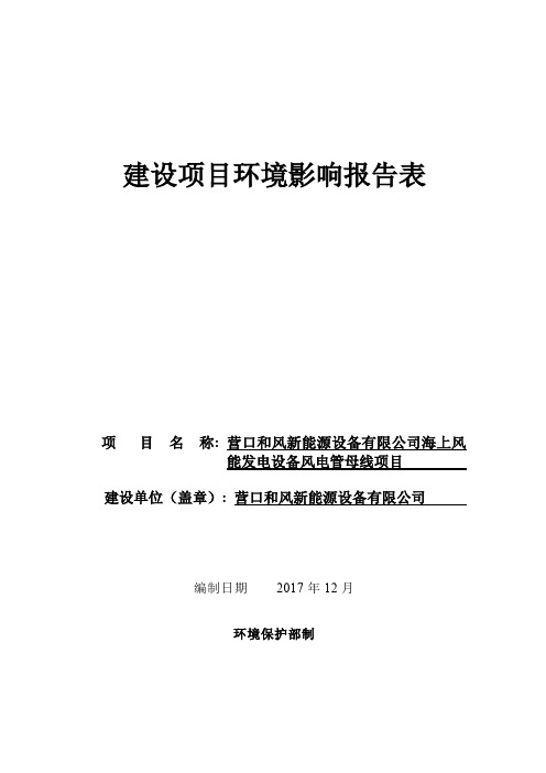 环境影响评价报告公示：营口和风新能源设备有限公司海上风能发电设备风电..