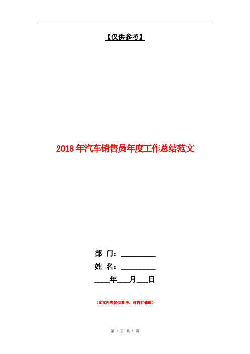 2018年汽车销售员年度工作总结范文【最新版】