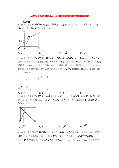 人教版平行四边形单元 易错题难题提高题学能测试试卷