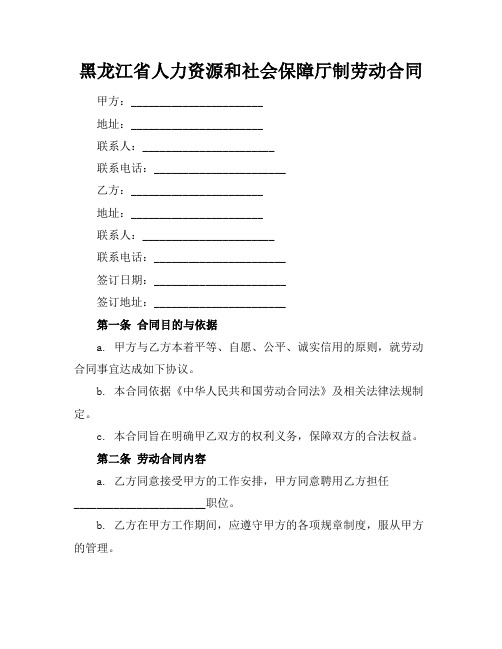 黑龙江省人力资源和社会保障厅制劳动合同