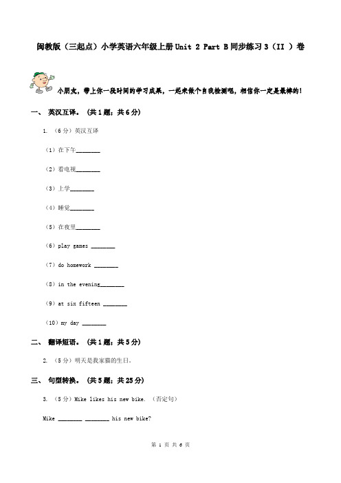 闽教版(三起点)小学英语六年级上册Unit 2 Part B同步练习3(II )卷