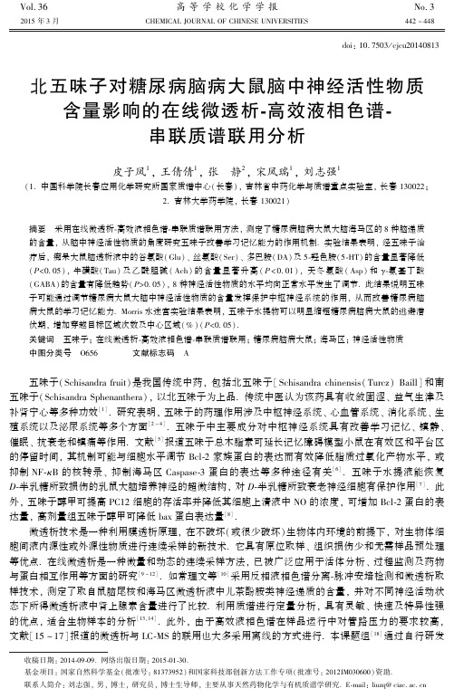 北五味子对糖尿病脑病大鼠脑中神经活性物质含量影响的在线微透析-高效液相色谱-串联质谱联用分析